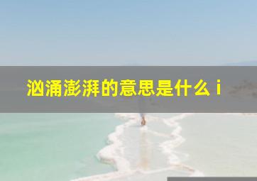 汹涌澎湃的意思是什么 i